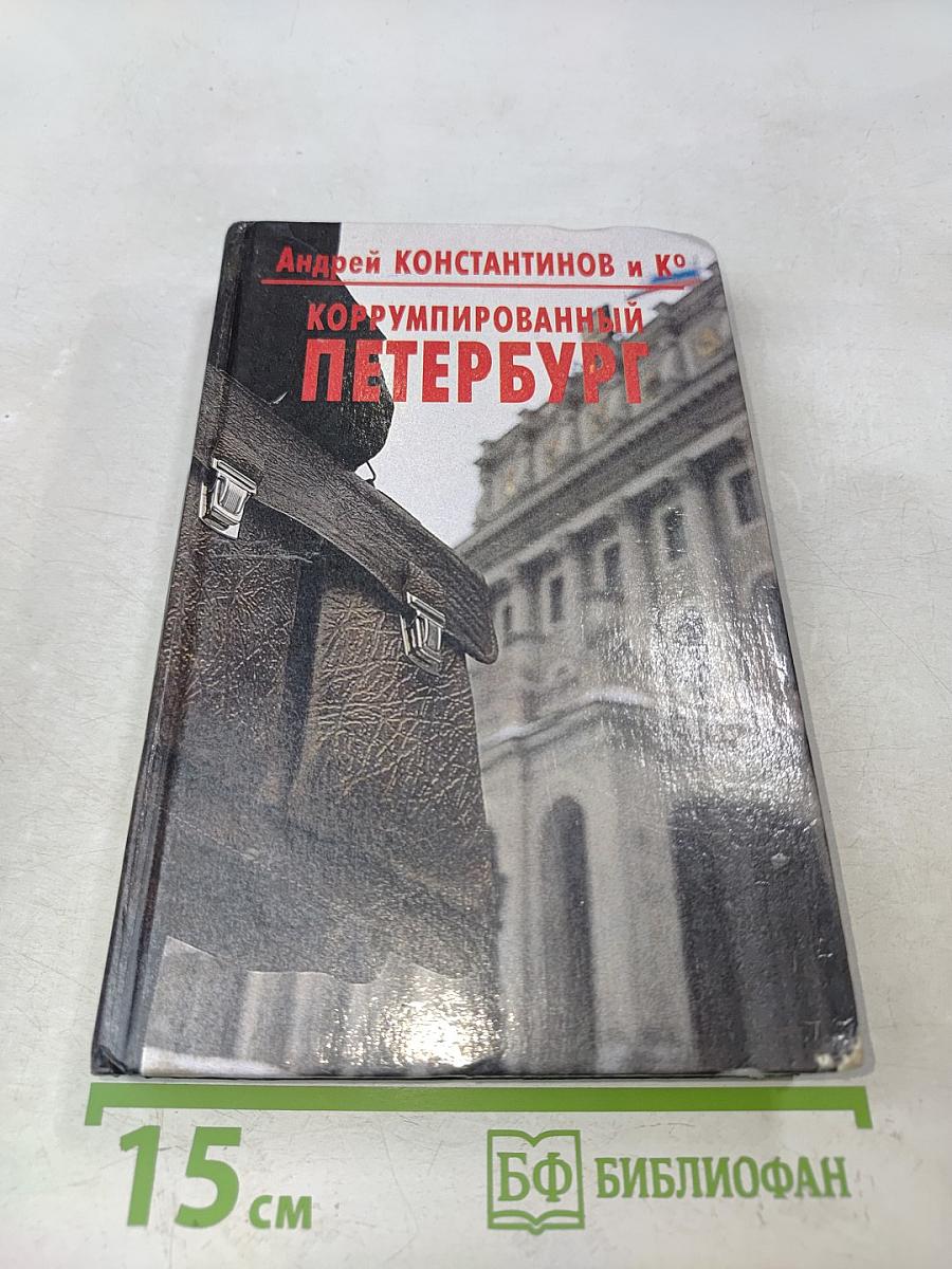 Коррумпированный Петербург
