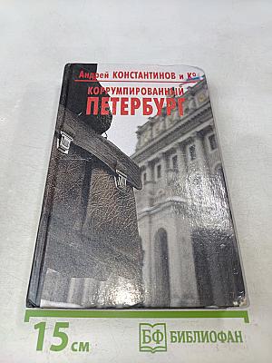 Коррумпированный Петербург