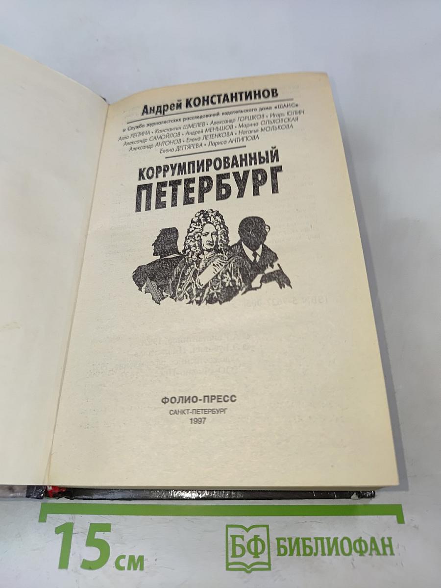 Коррумпированный Петербург