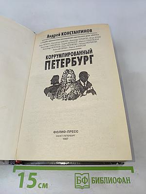 Коррумпированный Петербург