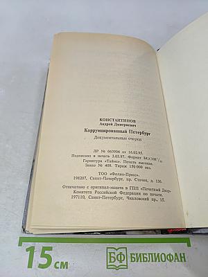 Коррумпированный Петербург