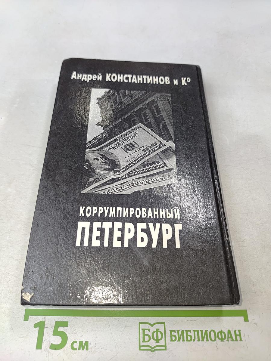 Коррумпированный Петербург