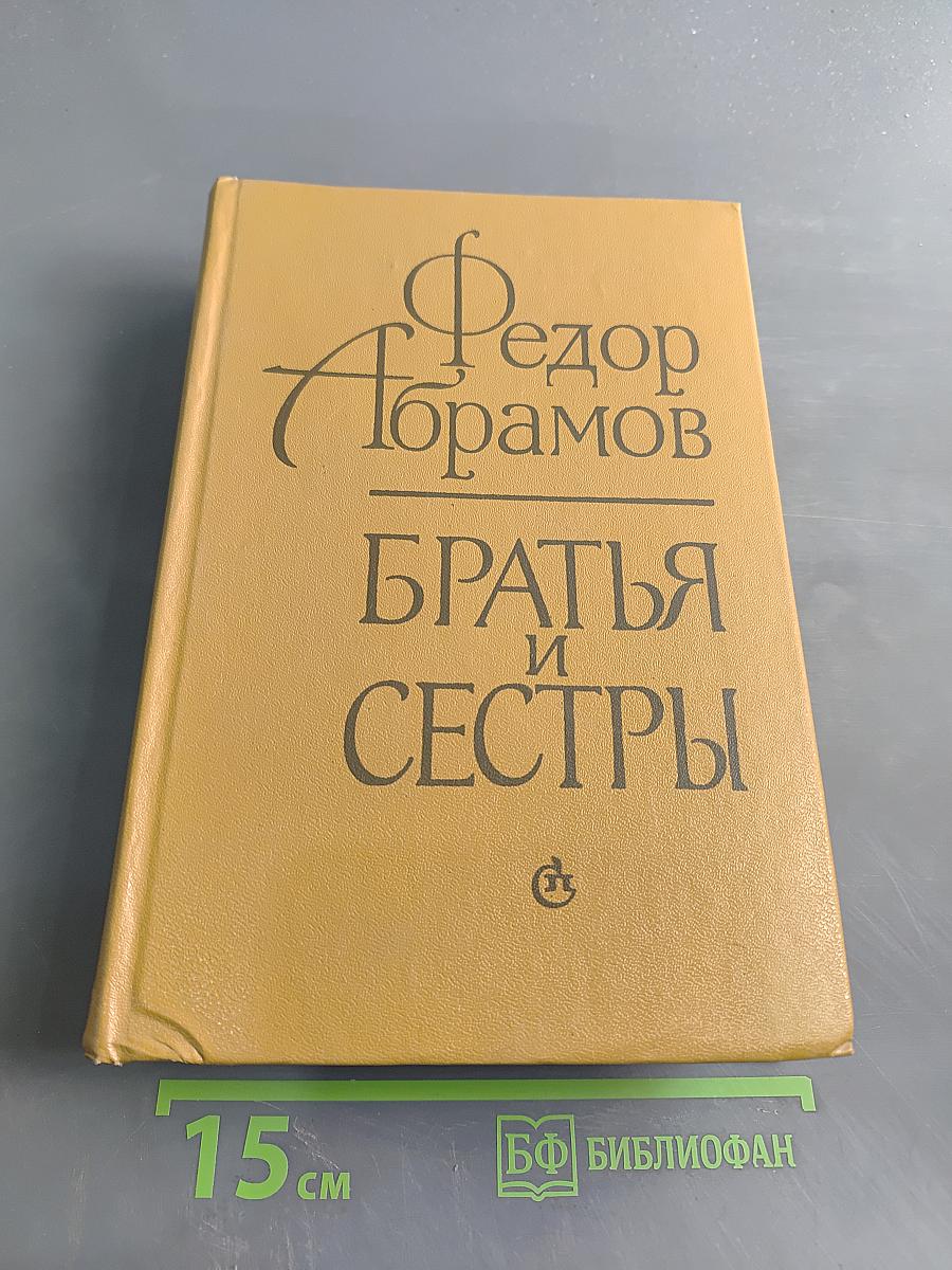 Братья и сестры. Роман в четырех книгах