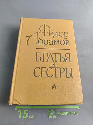 Братья и сестры. Роман в четырех книгах