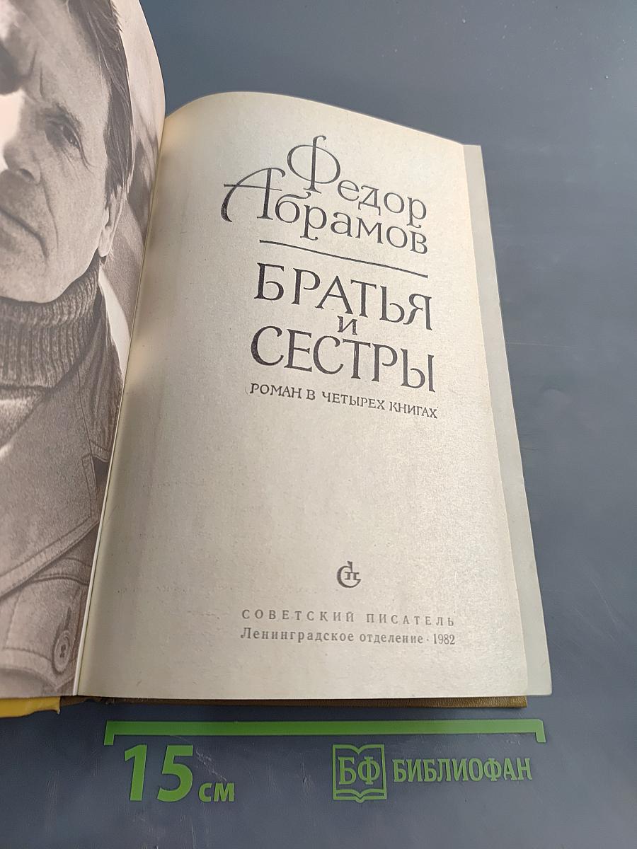 Братья и сестры. Роман в четырех книгах