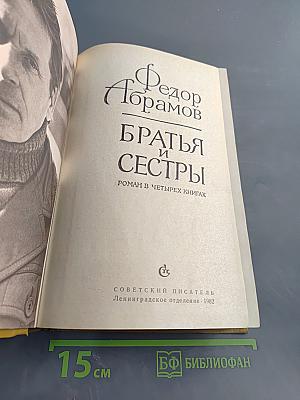 Братья и сестры. Роман в четырех книгах
