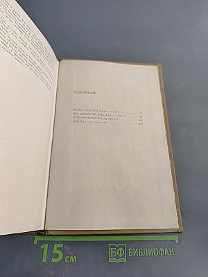 Братья и сестры. Роман в четырех книгах