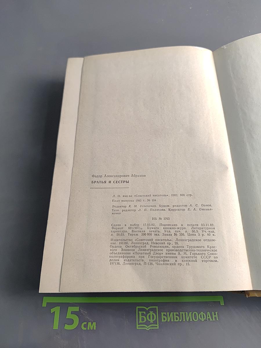 Братья и сестры. Роман в четырех книгах