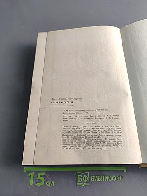 Братья и сестры. Роман в четырех книгах
