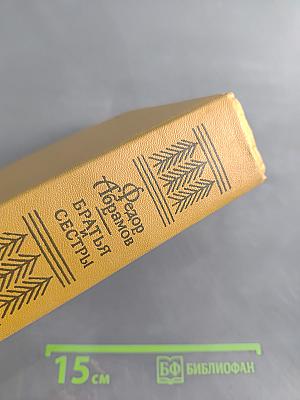 Братья и сестры. Роман в четырех книгах