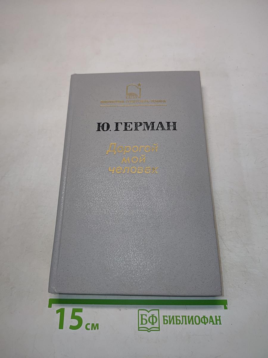 Дорогой мой человек