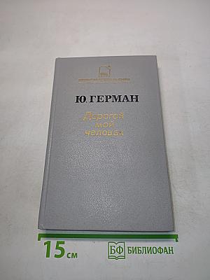Дорогой мой человек