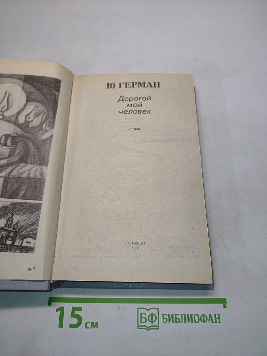 Дорогой мой человек