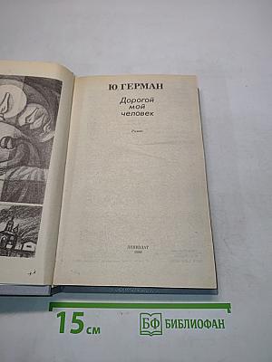 Дорогой мой человек