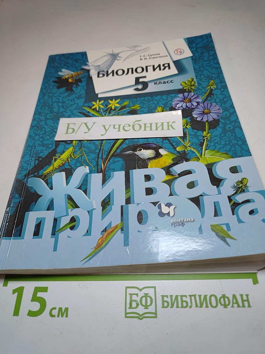 Биология 5 класс. Живая природа