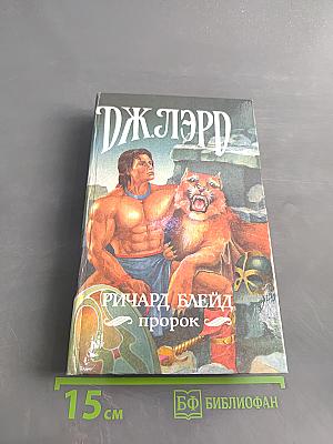 Ричард Блейд. Пророк