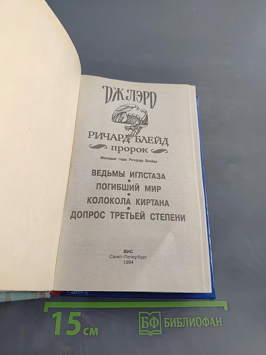 Ричард Блейд. Пророк