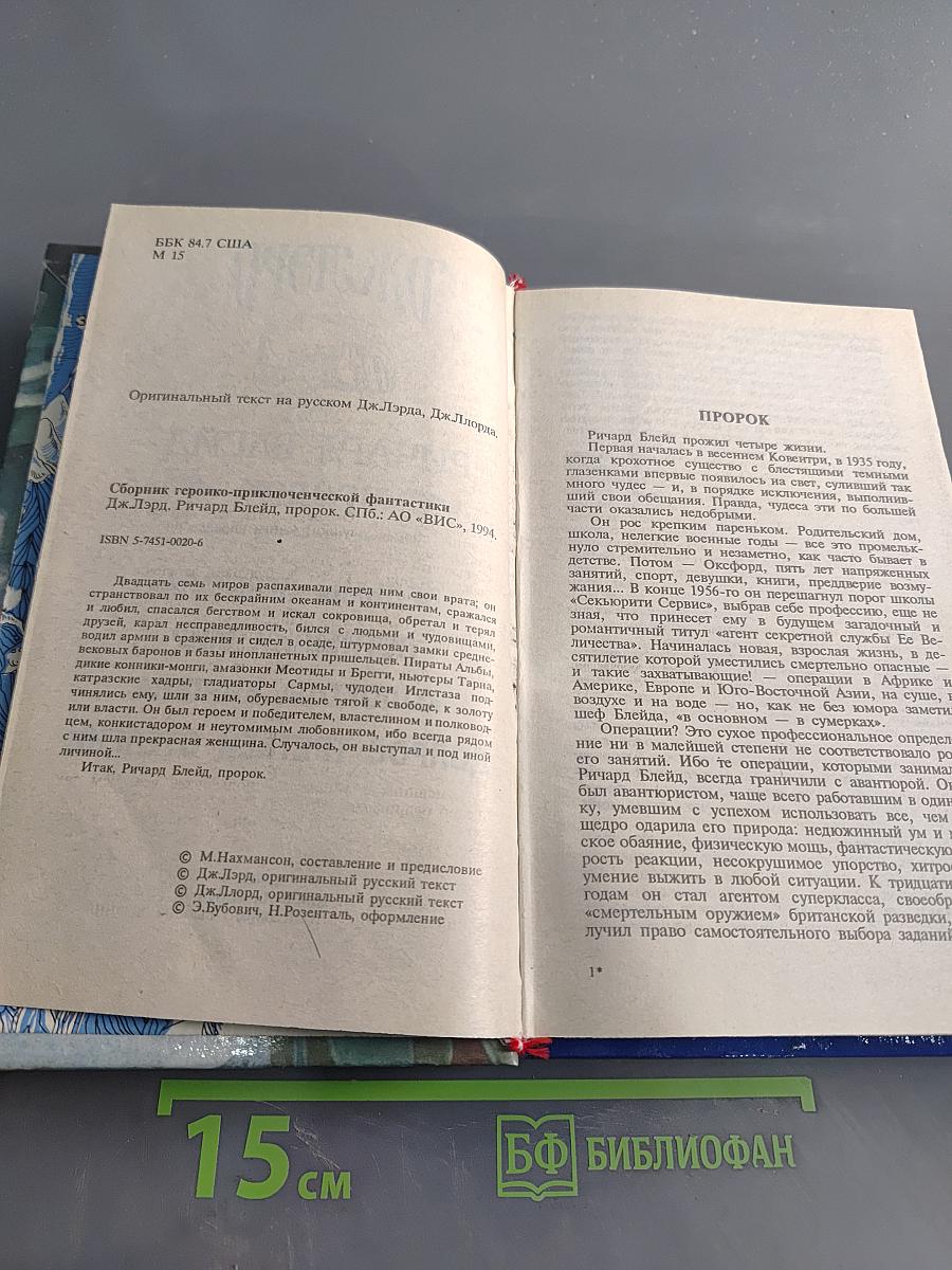 Ричард Блейд. Пророк