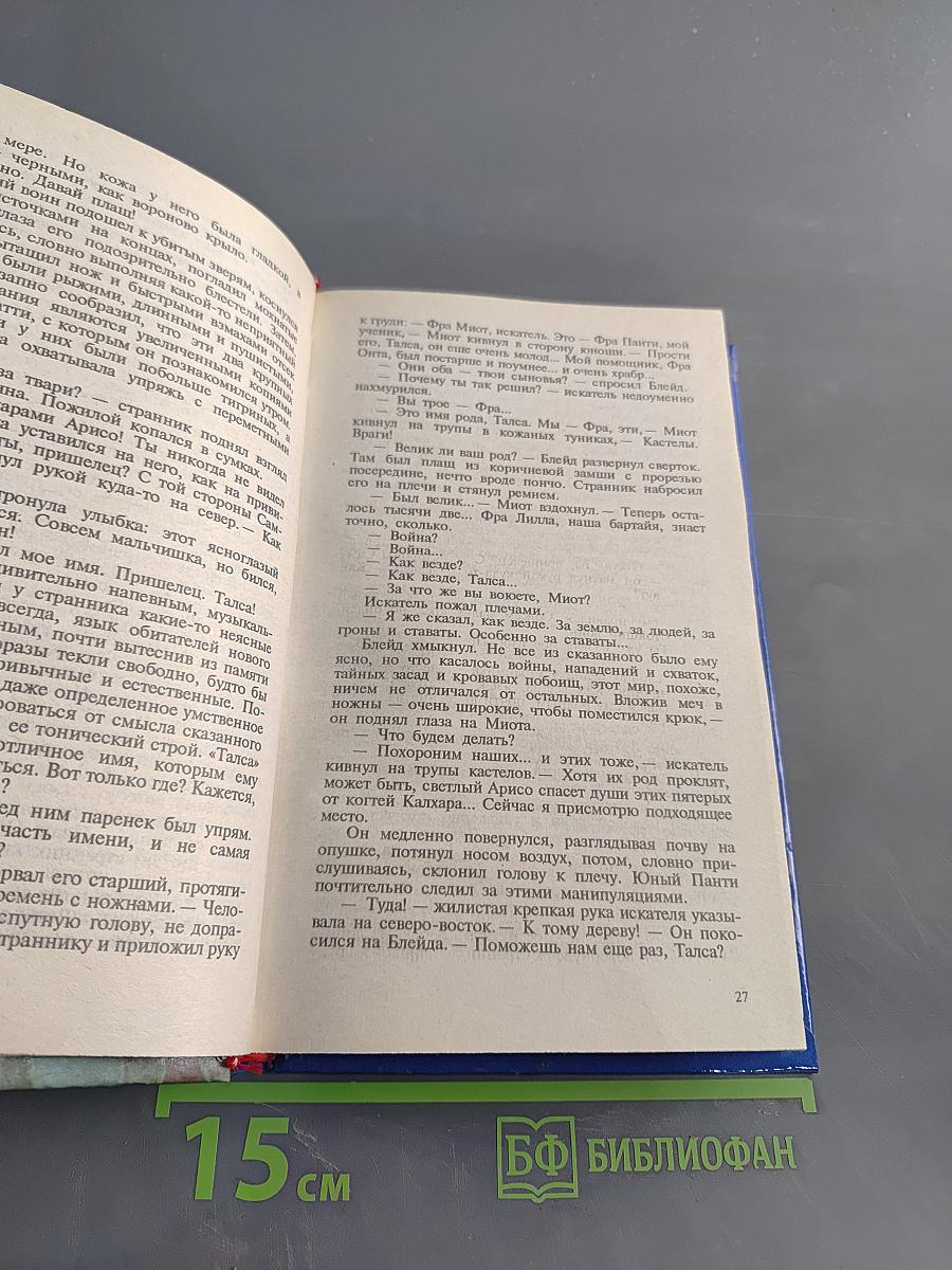 Ричард Блейд. Пророк