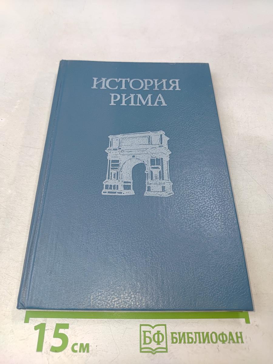 История Рима
