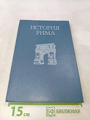 История Рима