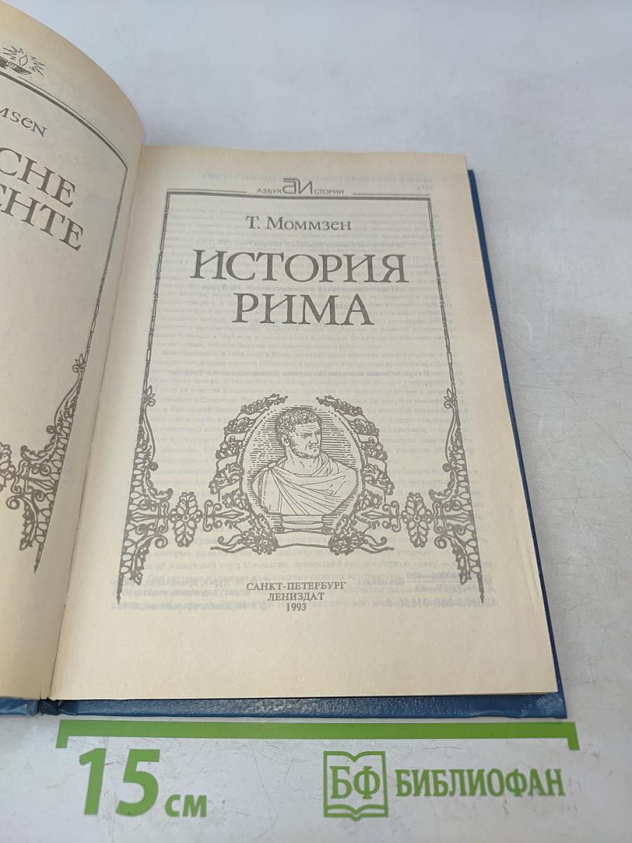 История Рима
