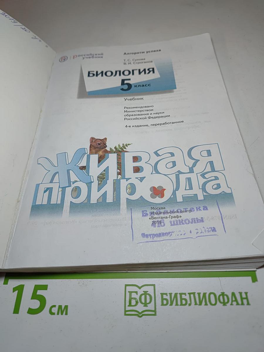 Биология 5 класс. Живая природа