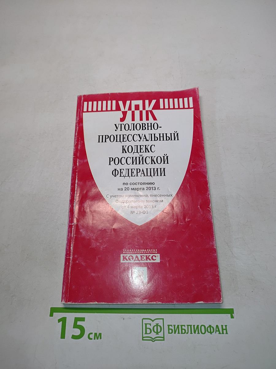 Уголовно-процессуальный кодекс Российской Федерации
