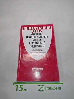 Уголовно-процессуальный кодекс Российской Федерации