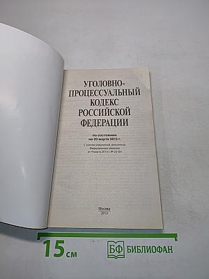 Уголовно-процессуальный кодекс Российской Федерации