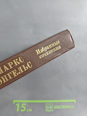 Избранные сочинения. Том 9. Часть 1