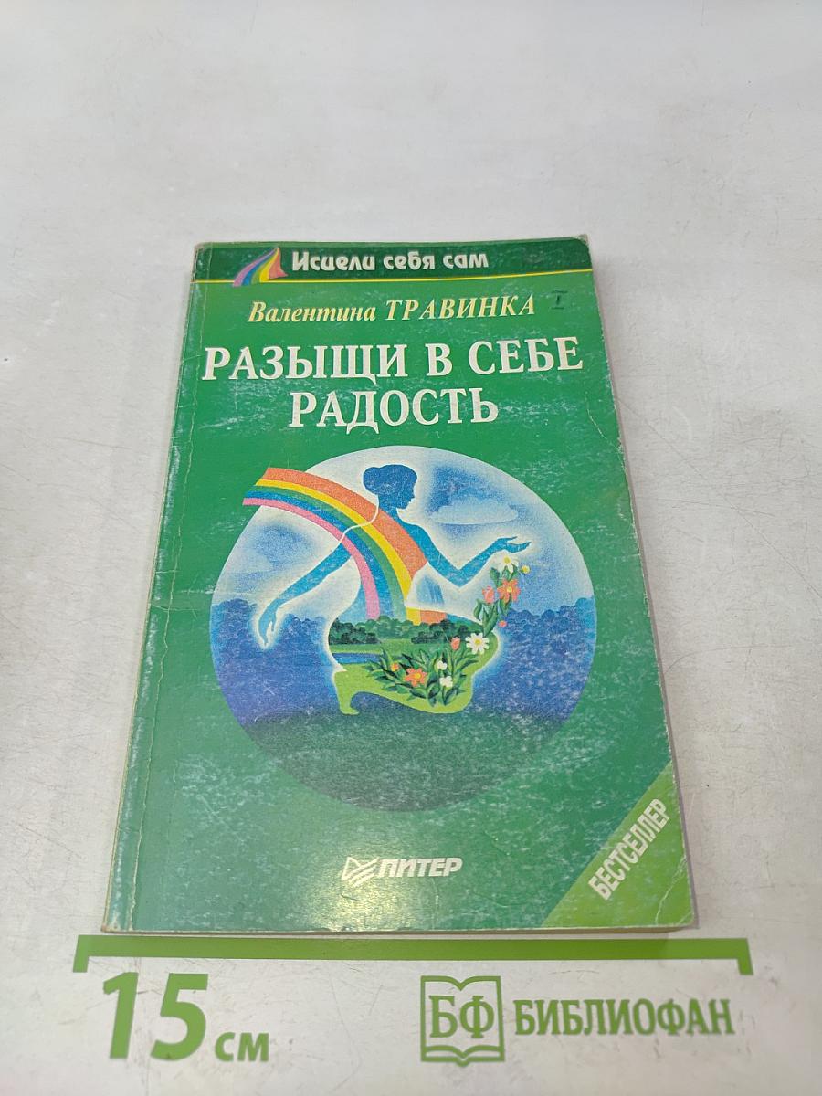 Разыщи в себе радость