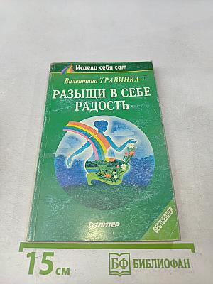 Разыщи в себе радость