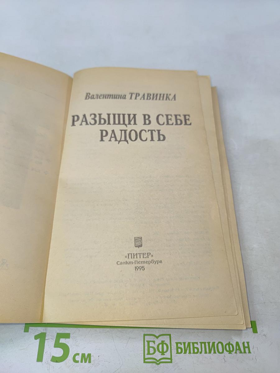 Разыщи в себе радость