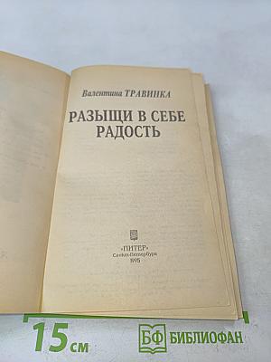 Разыщи в себе радость