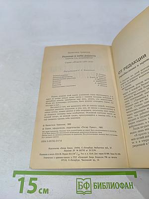 Разыщи в себе радость