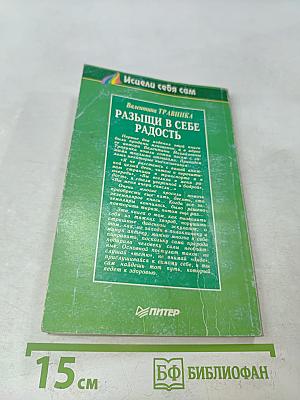 Разыщи в себе радость
