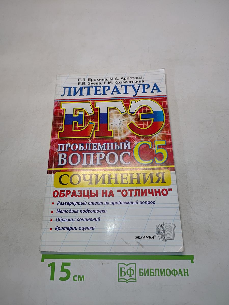 Литература. ЕГЭ. Проблемный вопрос. Сочинения. Образцы на "отлично"
