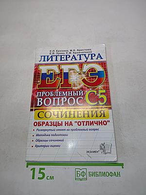 Литература. ЕГЭ. Проблемный вопрос. Сочинения. Образцы на "отлично"