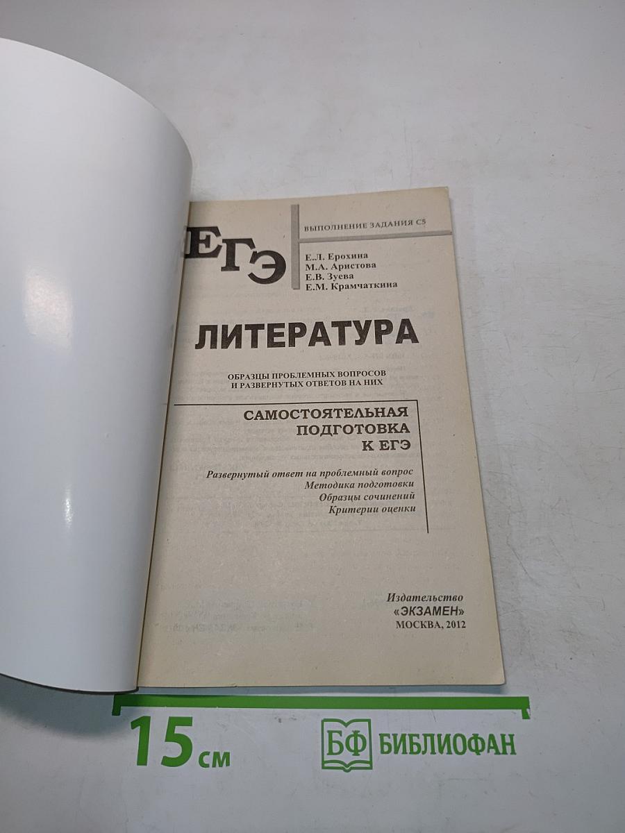 Литература. ЕГЭ. Проблемный вопрос. Сочинения. Образцы на "отлично"