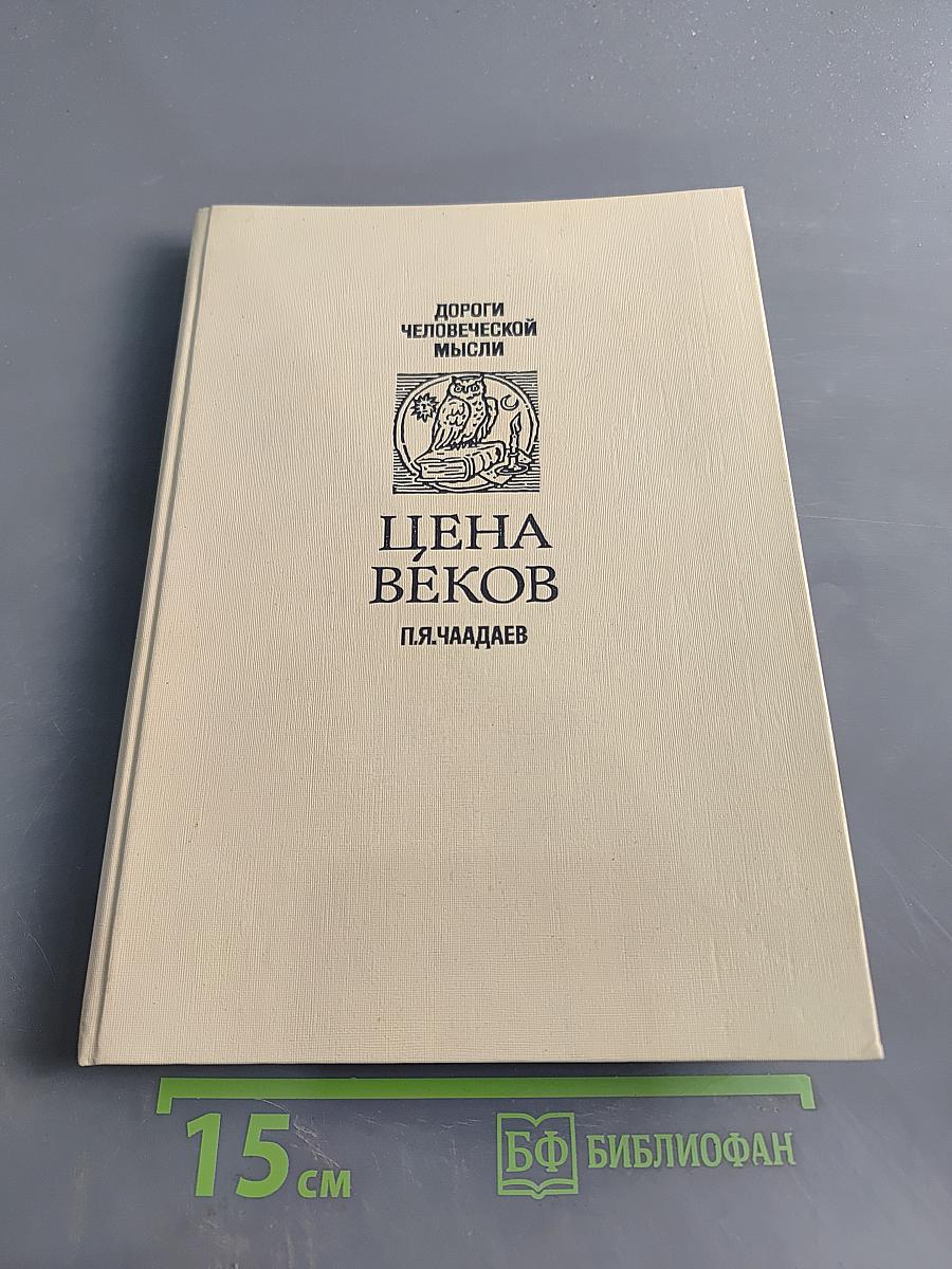 Цена веков
