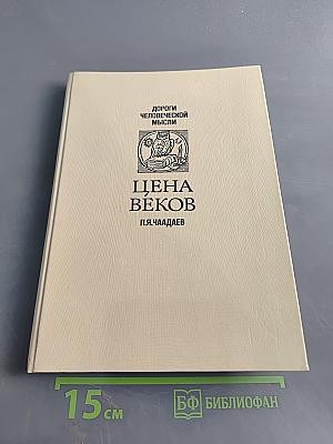 Цена веков