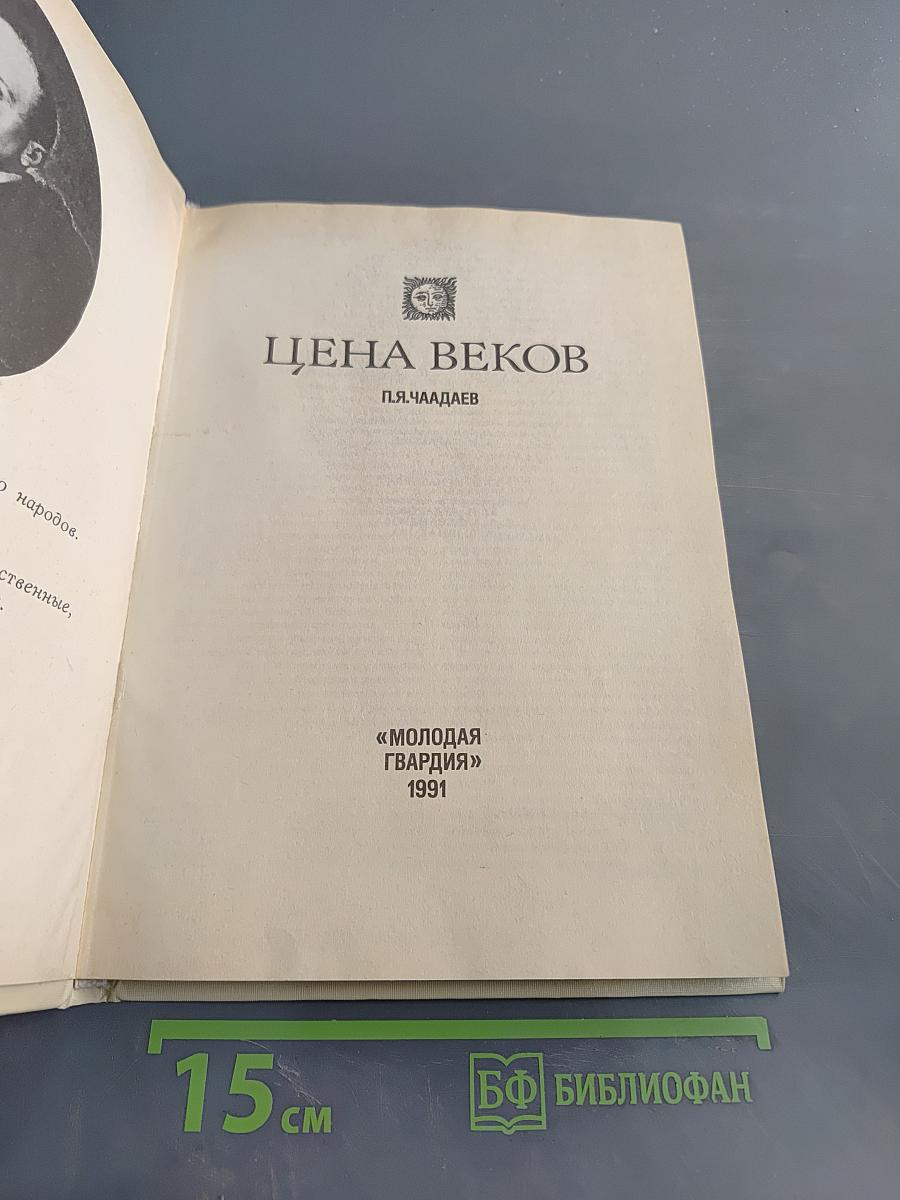 Цена веков
