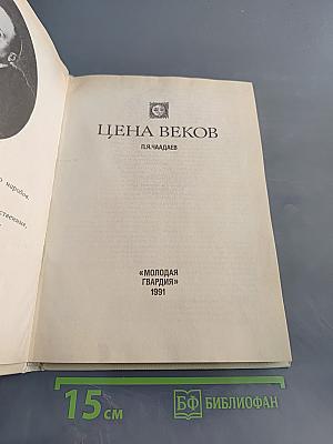 Цена веков