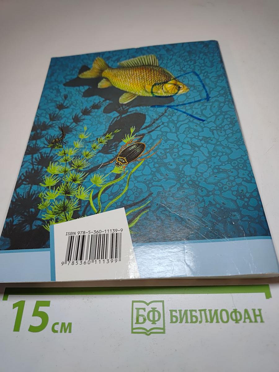Биология 5 класс. Живая природа