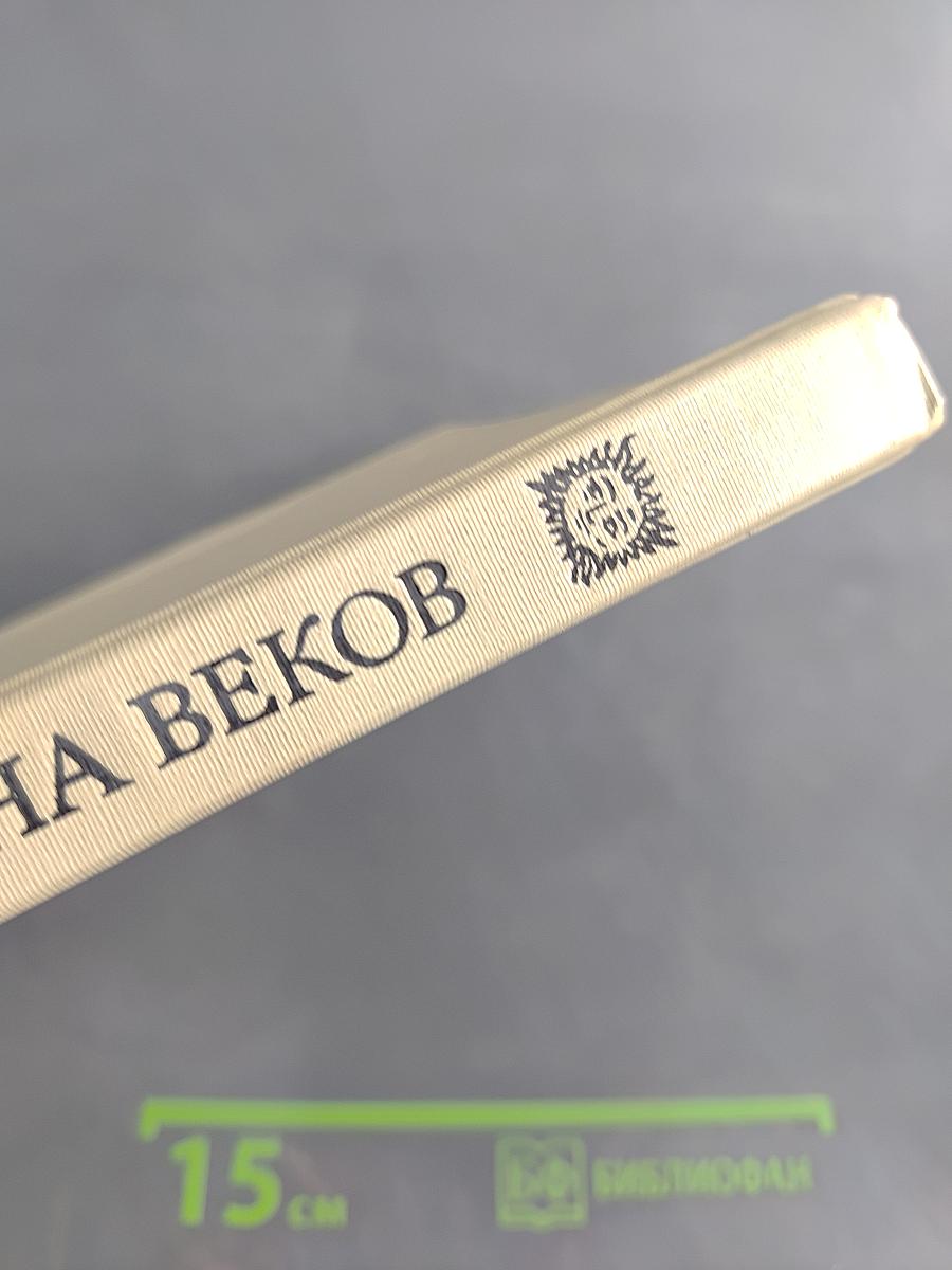Цена веков