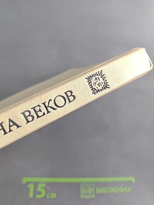Цена веков