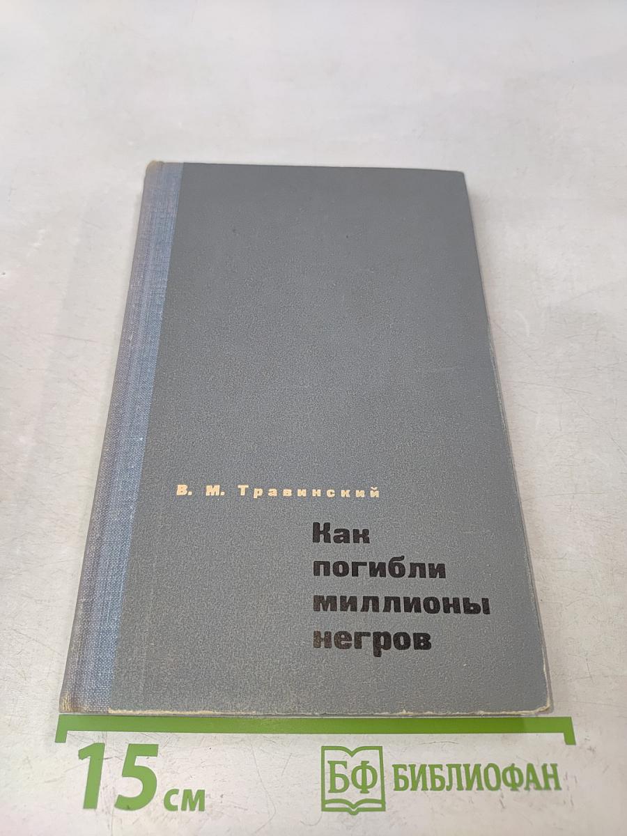 Как погибли миллионы негров