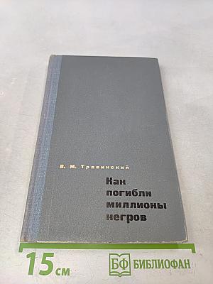 Как погибли миллионы негров