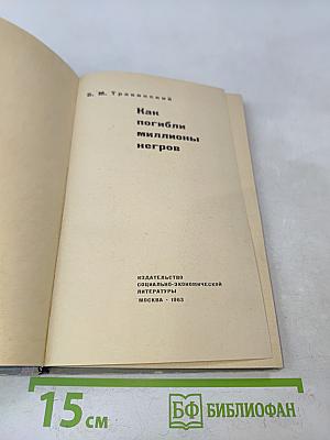 Как погибли миллионы негров
